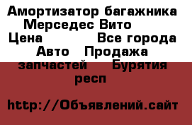 Амортизатор багажника Мерседес Вито 639 › Цена ­ 1 000 - Все города Авто » Продажа запчастей   . Бурятия респ.